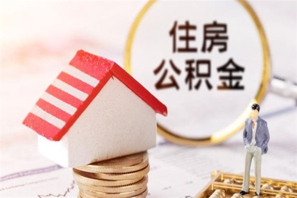 杞县离职住房公积金怎么取（离职公积金如何取出来）